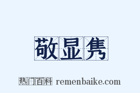 敬显隽是什么意思的图片